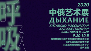 Онлайн-выставка «Дыхание»