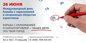 26 июня — Международный день борьбы с наркоманией