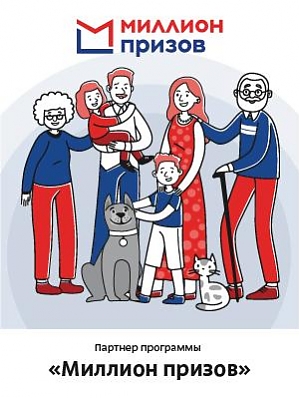 Программа «Миллион призов»