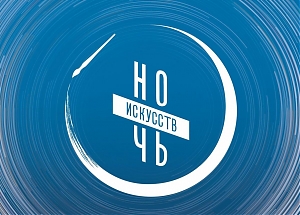 Ночь искусств — 2020 в ГМКЦ «Интеграция»