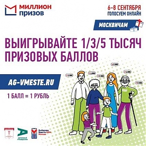 На сайте программы «Миллион призов» открылся раздел для участников электронного голосования