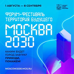 На сайте форума-фестиваля «Территория будущего. Москва 2030» опубликована программа на первые две недели августа
