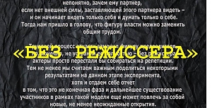 “Без режиссера” 