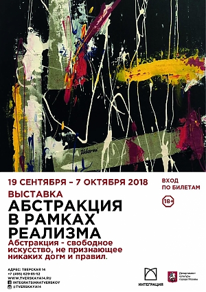 Художественная выставка "Абстракция в рамках реализма"
