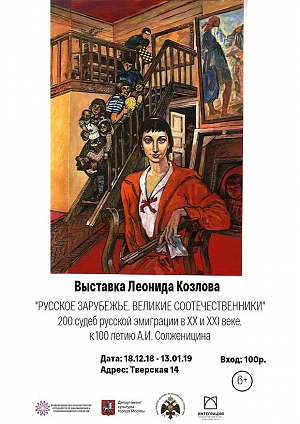 "РУССКОЕ ЗАРУБЕЖЬЕ. ВЕЛИКИЕ СООТЕЧЕСТВЕННИКИ" 200 судеб русской эмиграции в XX и XXI веке.