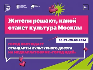 Город обсуждает стандарты культурного досуга
