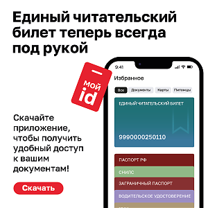 Всегда под рукой: единый читательский билет можно загрузить в приложение «Мой id»