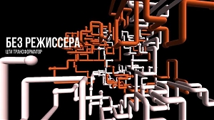 Экспериментальный не-спектакль «Без режиссера» Всеволода  Лисовского