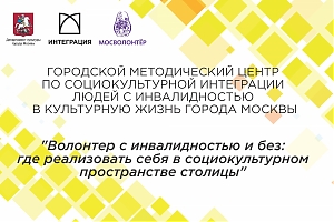 Волонтер с инвалидностью и без: где реализовать себя в социокультурном пространстве столицы