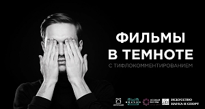 Показы фильмов с тифлокомментариями