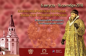 "Александровская слобода - забытая столица России" 