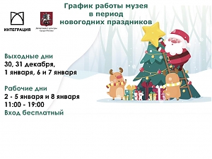 График работы в новогодние праздники