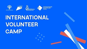 Директор ГМКЦ «Интеграция» Игорь Думенко выступил на Международном волонтерском лагере