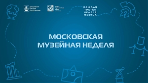 "Московская музейная неделя" 