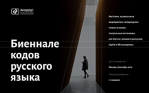 «Биеннале кодов русского языка» в парке «Зарядье»