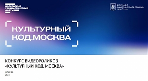 Конкурс видео-роликов о Москве «Культурный код. Москва»