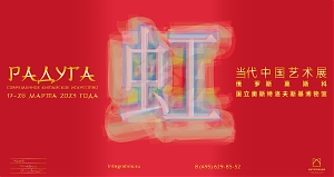 Выставка  «Радуга: современное китайское искусство»