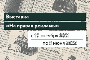 Выставка «На правах рекламы» в музее - квартире И.Д.Сытина продлена до 5 июня
