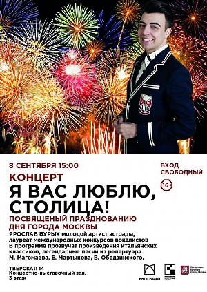 «Я Вас люблю, столица!» 