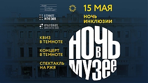 «Ночь инклюзии» в музее им. Николая Островского