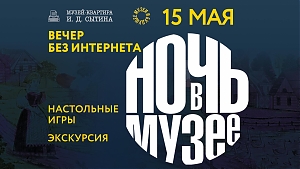 «Вечер без Интернета» в Музее-квартире И. Д. Сытина