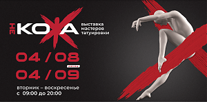 В музее Николая Островского откроется выставка мастеров татуировки «Не кожа»