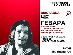 "Че Гевара"