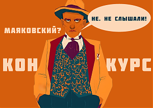 Музей Николая Островского и музей В.В. Маяковского объявляют о начале инклюзивного творческого конкурса «Маяковский? Не. Не слышали!»