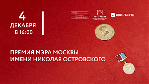 4 декабря в 16:00 в рамках Международного дня человека с инвалидностью состоится церемония вручения премий Мэра Москвы имени Николая Островского 2023 года