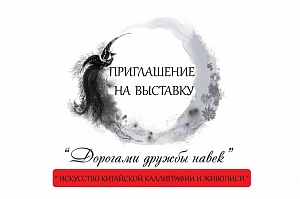 Выставка. "Искусство китайской каллиграфии и живописи"