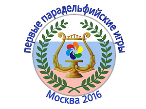 С 26 по 29 ноября в Москве состоятся Парадельфийские игры