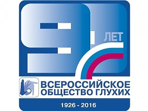 Всероссийское общество глухих отмечает 90-летний юбилей