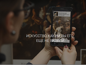 Приложение дополнительной реальности ARTEFACT заработало в российских музеях