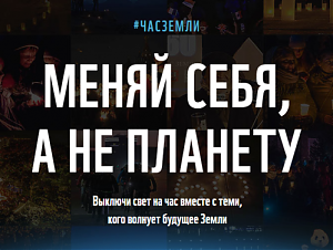 Москва и 150 городов России присоединяются к акции «Час Земли», организованной Всемирным фондом дикой природы (WWF)