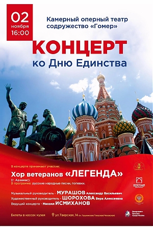 Концерт ко Дню Народного Единства