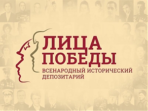 ВСЕНАРОДНЫЙ ИСТОРИЧЕСКИЙ ДЕПОЗИТАРИЙ «ЛИЦА ПОБЕДЫ»