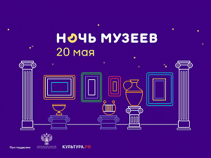 ВСЕРОССИЙСКАЯ АКЦИЯ «НОЧЬ МУЗЕЕВ» ПРОЙДЕТ 20 МАЯ
