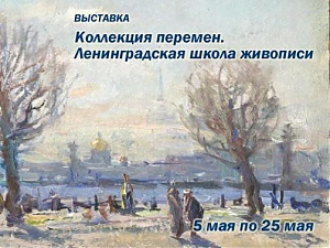 Открытие выставки «КОЛЛЕКЦИЯ ПЕРЕМЕН. ЛЕНИНГРАДСКАЯ ШКОЛА ЖИВОПИСИ»