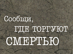 Общероссийская антинаркотическая акция «Сообщи, где торгуют смертью»