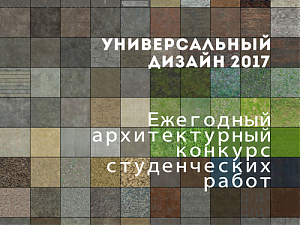 Ежегодный архитектурный конкурс Универсальный дизайн 2017