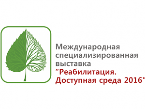 Шестая Международная специализированная выставка «Реабилитация. Доступная среда 2016»