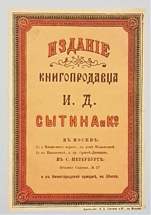 Русская история в картинах: издание товарищества И.Д.Сытина, 17.12.2019 по 31.12.2020