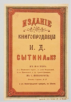 Русская история в картинах: издание товарищества И.Д.Сытина, 17.12.2019 по 31.12.2020