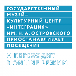 ГМКЦ «Интеграция» им. Н. А. Островского приостанавливает посещение