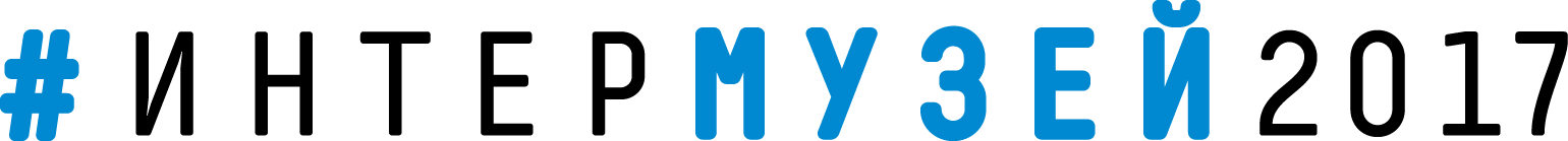 XIX Международный фестиваль музеев «ИНТЕРМУЗЕЙ 2017»